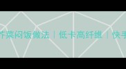 5种神仙芥菜闷饭做法低卡高纤维快手家常菜