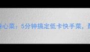 东北大铁锅爆炒卷心菜5分钟搞定低卡快手菜配米饭香到舔盘