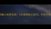 红烧海参这样做鲜嫩入味零失败5步掌握核心技巧手把手教你做出餐厅级口感