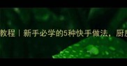 haisen家常菜零失败教程新手必学的5种快手做法厨房小白也能轻松复刻