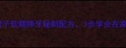 零失败教程水晶肘子软糯弹牙秘制配方3步学会在家做高级餐厅同款