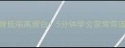 西芹黄豆这样做低脂高蛋白5分钟学会家常菜谱营养又开胃