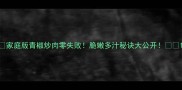 家庭版青椒炒肉零失败脆嫩多汁秘诀大公开