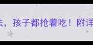 5种低脂高蛋白公鸡做法孩子都抢着吃附详细步骤附营养分析