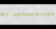 蒜泥鸡爪零失败秘制配方家庭版酸辣开胃鸡爪教程附3种升级吃法