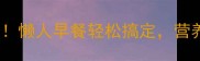 猪肉粥10种神仙吃法懒人早餐轻松搞定营养搭配公式大公开