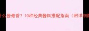 肉蘸什么酱最香10种经典酱料搭配指南附详细配方