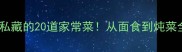 河北人私藏的20道家常菜从面食到炖菜全公开