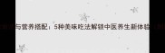羊肝的家常做法与营养搭配5种美味吃法解锁中医养生新体验附详细步骤