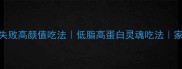 三文鱼骨架零失败高颜值吃法低脂高蛋白灵魂吃法家庭料理天花板