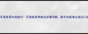 花莲鱼零失败秘方花莲鱼家常做法步骤详解新手也能做出饭店口感
