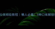 低卡意面沙拉保姆级教程懒人必看5种口味解锁健康减脂餐