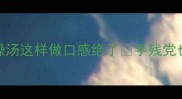 胶质满满银耳肉燥汤这样做口感绝了手残党也能复刻的养生秘方