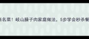 正宗陕西名菜岐山臊子肉家庭做法5步学会秒杀餐馆味道