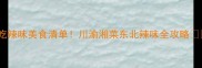 必吃辣味美食清单川渝湘菜东北辣味全攻略