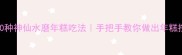 江浙沪人私藏的10种神仙水磨年糕吃法手把手教你做出年糕控尖叫的爆款美食