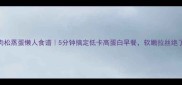 肉松蒸蛋懒人食谱5分钟搞定低卡高蛋白早餐软嫩拉丝绝了