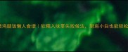 电饭煲鸡腿饭懒人食谱软糯入味零失败做法厨房小白也能轻松复刻