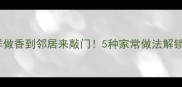 大鹅蛋这样做香到邻居来敲门5种家常做法解锁高蛋白美味