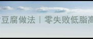 杭州人私藏的家常豆腐做法零失败低脂高蛋白懒人必看