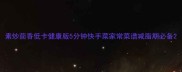 素炒茴香低卡健康版5分钟快手菜家常菜谱减脂期必备