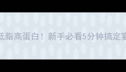 扇贝丁家常做法零失败低脂高蛋白新手必看5分钟搞定宴客硬菜海鲜美食减脂餐