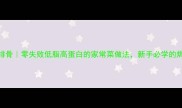 芝士焗排骨零失败低脂高蛋白的家常菜做法新手必学的焗烤秘诀