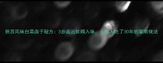 陕西风味白菜卤子秘方3步卤出软糯入味北方人吃了30年的家常做法