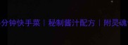 酸甜口炒面家常做法5分钟快手菜秘制酱汁配方附灵魂调味技巧懒人必备