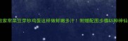 零失败家常菜豆芽炒鸡蛋这样做鲜嫩多汁附赠配图步骤5种神仙吃法