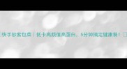 快手炒紫包菜低卡高颜值高蛋白5分钟搞定健康餐