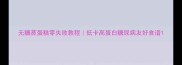 无糖蒸蛋糕零失败教程低卡高蛋白糖尿病友好食谱