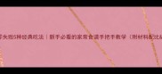 玉米面零失败5种经典吃法新手必看的家常食谱手把手教学附材料配比技巧