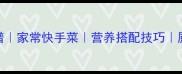 豆腐干炒韭菜低脂高蛋白食谱家常快手菜营养搭配技巧厨房小白也能学会的素菜做法