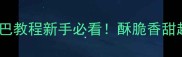 零失败家庭版糯米锅巴教程新手必看酥脆香甜超上瘾的锅巴做法