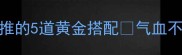 气血双补家常菜私藏食谱营养师强推的5道黄金搭配气血不足别硬扛每天一菜吃出红润气色