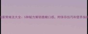 小竹笋干的家常做法大全5种秘方解锁脆嫩口感附保存技巧和营养指南附图
