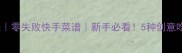 炒玉米的家常做法零失败快手菜谱新手必看5种创意吃法解锁秋日美味