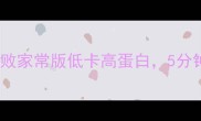 清水豆腐这样做零失败家常版低卡高蛋白5分钟搞定一锅鲜嫩多汁
