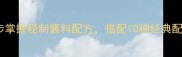 家常冷面详细做法5步掌握秘制酱料配方搭配10种经典配菜解锁韩式冰爽口感