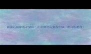 韩国石锅拌饭必尝吗正宗做法与营养价值附详细教程