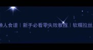 蒸发面饼懒人食谱新手必看零失败教程软糯拉丝超治愈