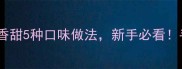零失败家庭版糯米饼教程软糯香甜5种口味做法新手必看手残党也能做出米其林同款口感