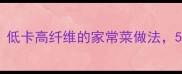 家常凉拌洋葱土豆丝低卡高纤维的家常菜做法5分钟搞定清爽下饭菜