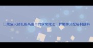 黑鱼火锅低脂高蛋白的家常做法鲜嫩弹牙配秘制蘸料