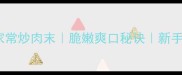 芥菜头家常炒肉末脆嫩爽口秘诀新手3步搞定