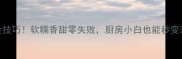 蒸米饭的5大黄金技巧软糯香甜零失败厨房小白也能秒变米其林大厨