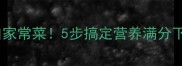 肉炖海带低卡高蛋白家常菜5步搞定营养满分下饭菜减脂期必看