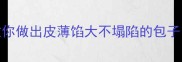 零失败家常包子教程手把手教你做出皮薄馅大不塌陷的包子包子做法零失败食谱家常美食