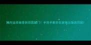 腌肉这样做香到邻居敲门手把手教你在家做出饭店同款